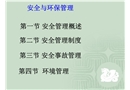 安全與環(huán)保管理