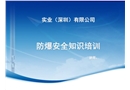 粉塵易燃易爆化學(xué)品防爆安全知識(shí)培訓(xùn)