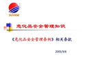 危化品安全管理知識(shí)