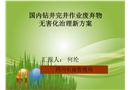國內(nèi)常用廢棄鉆井液處理的技術(shù)措施