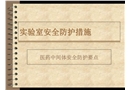 實驗室安全防護措施