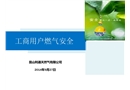企業(yè)用戶燃?xì)獍踩嘤?xùn)