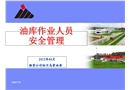 油庫(kù)作業(yè)人員的安全管理