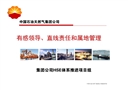 有感領(lǐng)導(dǎo)、直線責(zé)任和屬地管理