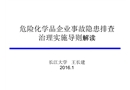 危險(xiǎn)化學(xué)品企業(yè)事故隱患排查治理實(shí)施導(dǎo)則