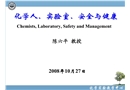 化學(xué)人、實(shí)驗(yàn)室、安全與健康