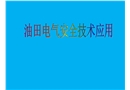 油田電氣安全技術(shù)應(yīng)用