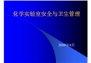 實(shí)驗(yàn)室安全與衛(wèi)生管理