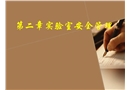 實(shí)驗(yàn)室安全管理