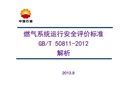 城鎮(zhèn)燃?xì)庀到y(tǒng)運(yùn)行安全評(píng)價(jià)