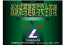化工班組建設(shè)與安全管理