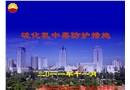 硫化氫中毒防護措施