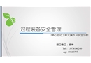 石油化工單元操作及安全分析