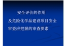 ?；方ㄔO(shè)項目安全評價審查要點