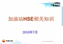 加油站HSE培訓(xùn)