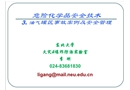 危險化學(xué)品安全技術(shù)及管理-油氣罐區(qū)安全