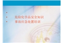 危化品安全知識與應急處置
