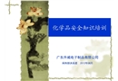 化學(xué)品使用安全注意事項