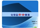 化學(xué)品安全教育