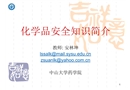 化學(xué)品安全知識常識