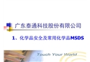 化學(xué)品安全及常用化學(xué)品