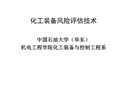 化工裝備風(fēng)險評估技術(shù)