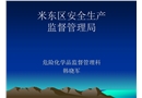 危險化學(xué)品安全培訓(xùn)資料
