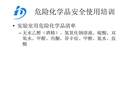 危險化學(xué)品安全使用培訓(xùn)