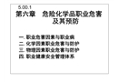 危險化學(xué)品職業(yè)危害及其預(yù)防