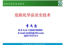 危險化學(xué)品安全技術(shù)
