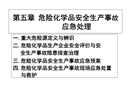 危險化學(xué)品安全生產(chǎn)事故應(yīng)急處理