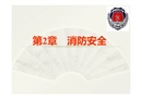 化學(xué)消防安全知識