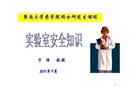 化學(xué)實驗安全操作