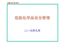 危險化學(xué)品安全管理課件