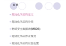 危險化學(xué)品安全教育訓(xùn)練