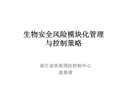 生物安全風(fēng)險模塊化管理與控制策略