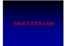 危險化學(xué)品管理與實踐