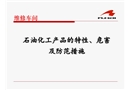 石油化工產(chǎn)品的特性、危害及防范措施