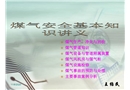 煤氣安全管理知識(shí)