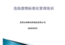 危險(xiǎn)廢物標(biāo)準(zhǔn)化管理培訓(xùn)