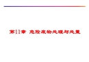危險(xiǎn)廢物的處理與處置