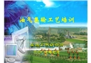 油氣集輸講課