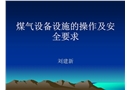 煤氣設(shè)備設(shè)施的操作及安全要求