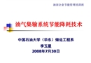 油氣集輸系統(tǒng)節(jié)能降耗技術(shù)