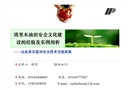 塔里木油田安全文化建設(shè)的經(jīng)驗(yàn)及實(shí)例剖析
