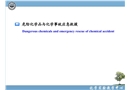 化學(xué)實(shí)驗(yàn)室安全——危險(xiǎn)化學(xué)品與化學(xué)事故應(yīng)急救援