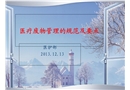 醫(yī)療廢物管理的規(guī)范及要點(diǎn)