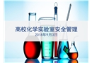 高?；瘜W(xué)實(shí)驗(yàn)室安全管理培訓(xùn)
