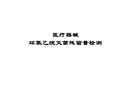 環(huán)氧乙烷殘留量檢測(cè)