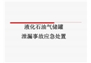 液化石油氣儲(chǔ)罐事故應(yīng)急處置